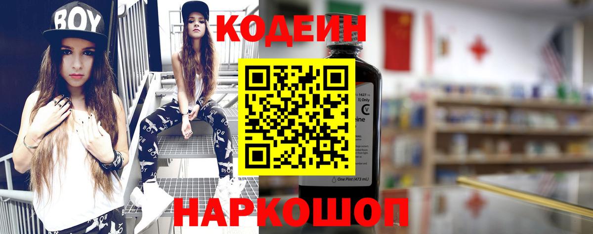 Кодеин Purple Drank  Вход с VPN  Codein напиток Lean (лин)  Майский 